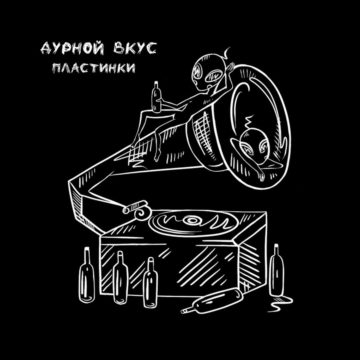 Дурной Вкус Пластинки