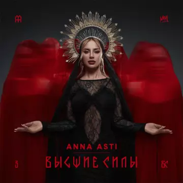 Anna Asti Высшие силы
