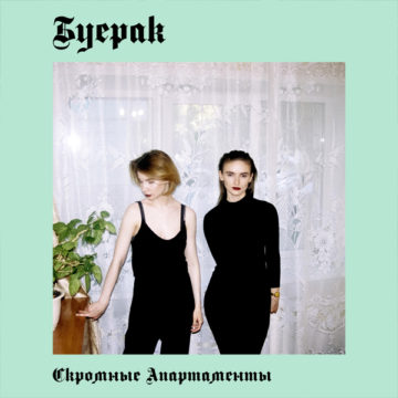 Буерак Скромные апартаменты