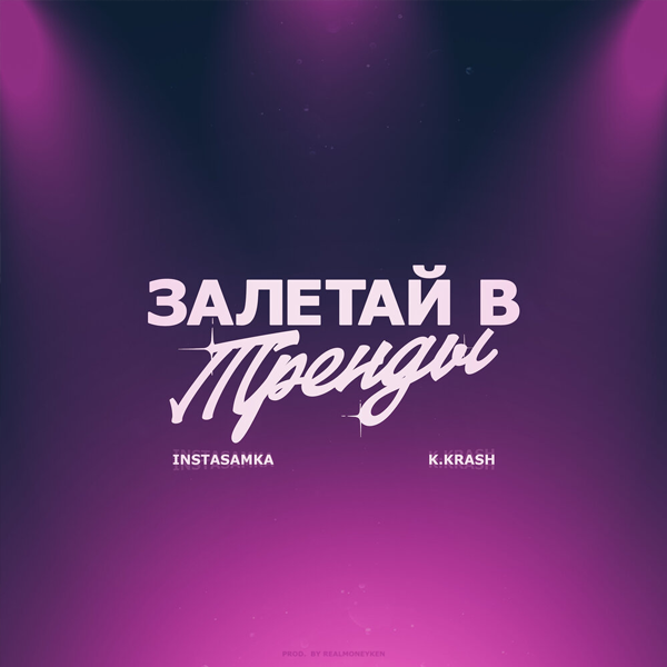 Залетай в тренды — Обложка песни