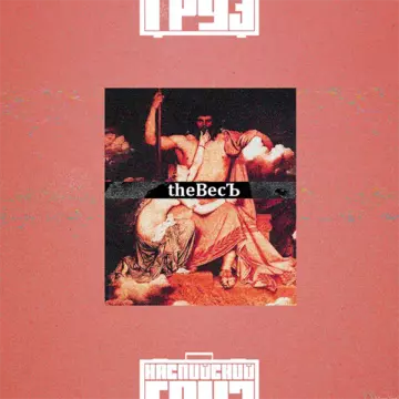 Каспийский груз the Весъ