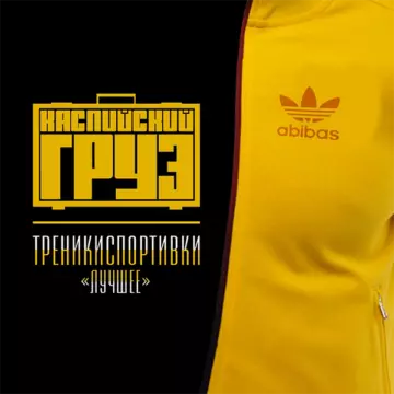 Каспийский груз Треникиспортивки