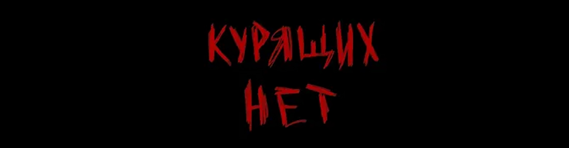 Никита, на — Обложка песни