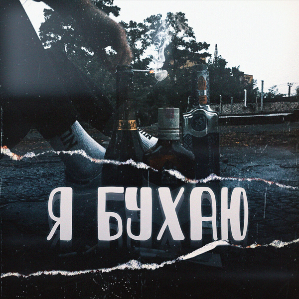 Я бухаю — Обложка песни