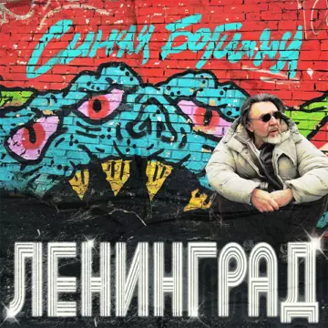 Ленинград Синяя богиня