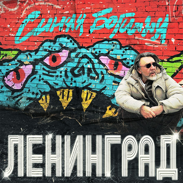 Богиня — Обложка песни