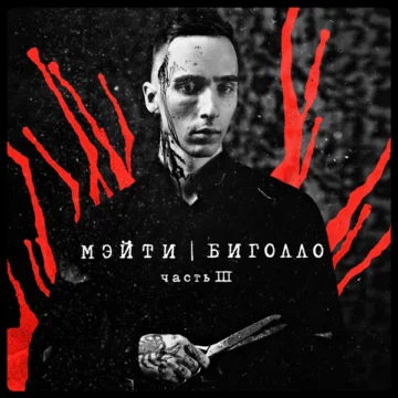 Мэйти Биголло часть 3