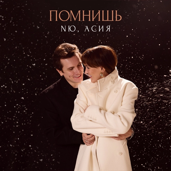 Помнишь — Обложка песни