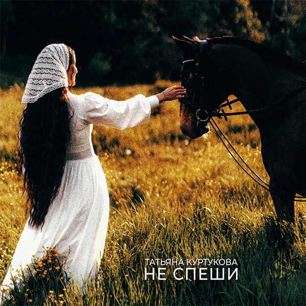 Не спеши — Обложка песни