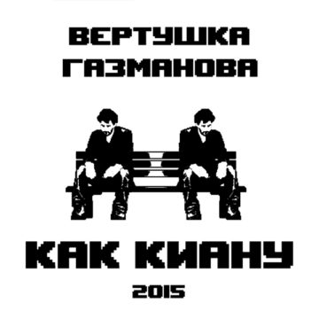 Вертушка Газманова Как Киану