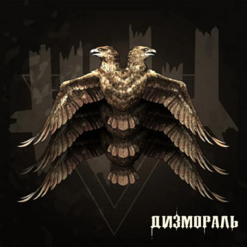 ЖЩ Дизмораль