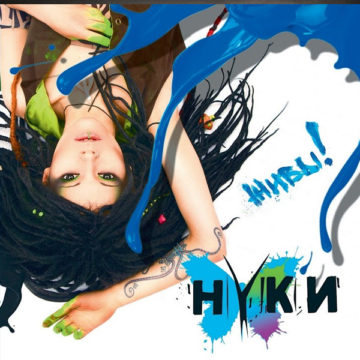 Нуки Живы