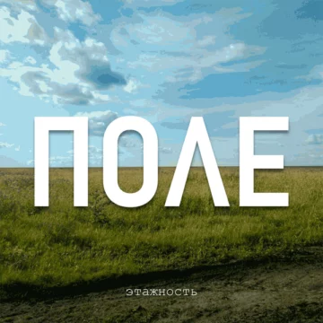 Этажность релизы