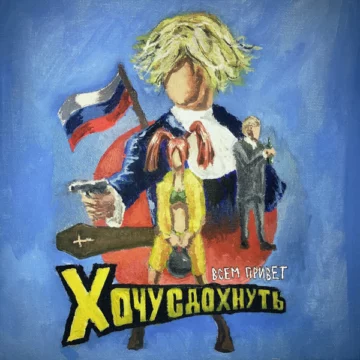полматери ВСЕМ ПРИВЕТ ХОЧУ СДОХНУТЬ