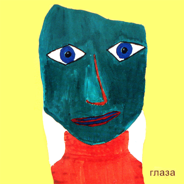 Глаза — Обложка песни