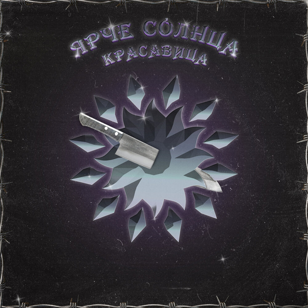 Красавица — Обложка песни