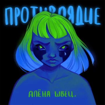 Алена Швец Противоядие