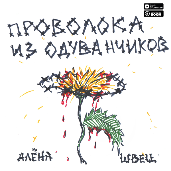 Одуванчик — Обложка песни