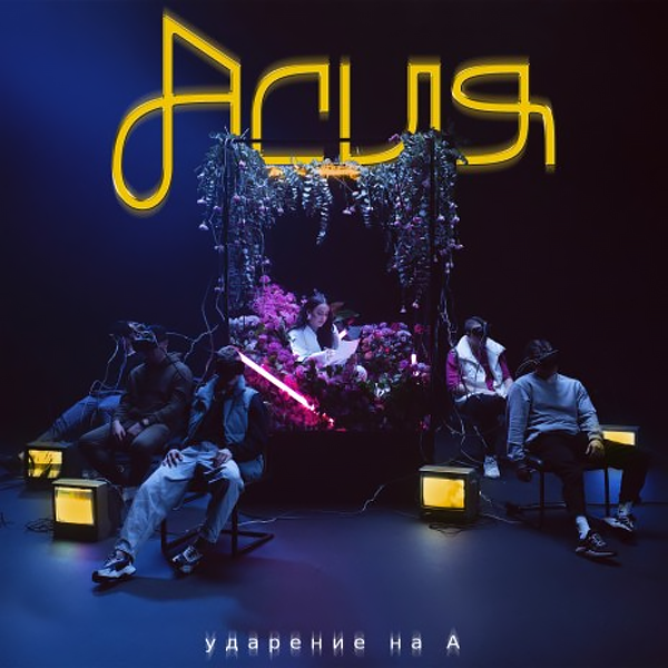 Говори — Обложка песни