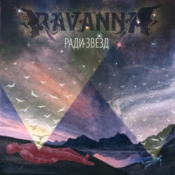 RAVANNA Ради звезд