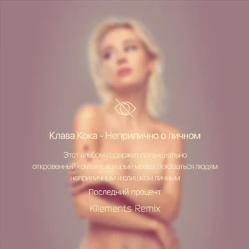 Клава Кока Неприлично о личном
