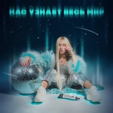 Мари Краймбрери Нас узнает весь мир Part 1