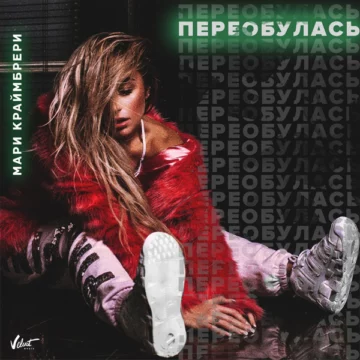 Мари Краймбрери Переобулась