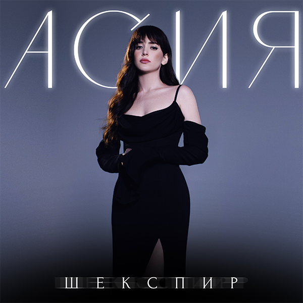 Шекспир — Обложка песни