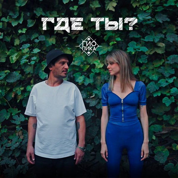 Где ты? — Обложка песни