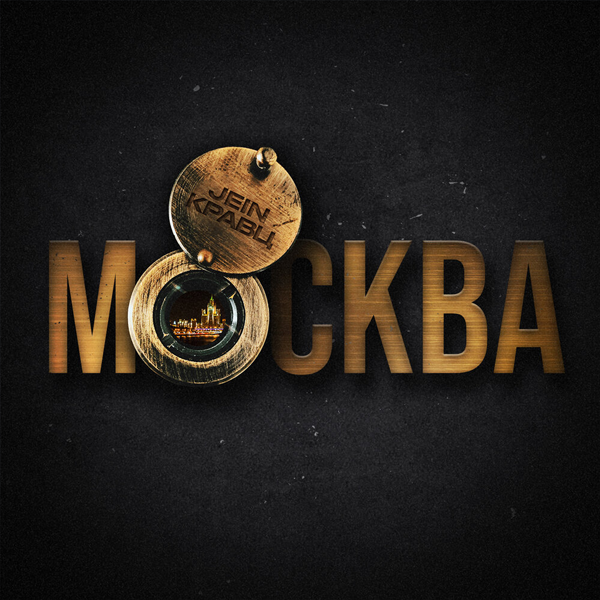 Москва — Обложка песни