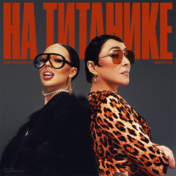 На титанике — Обложка песни
