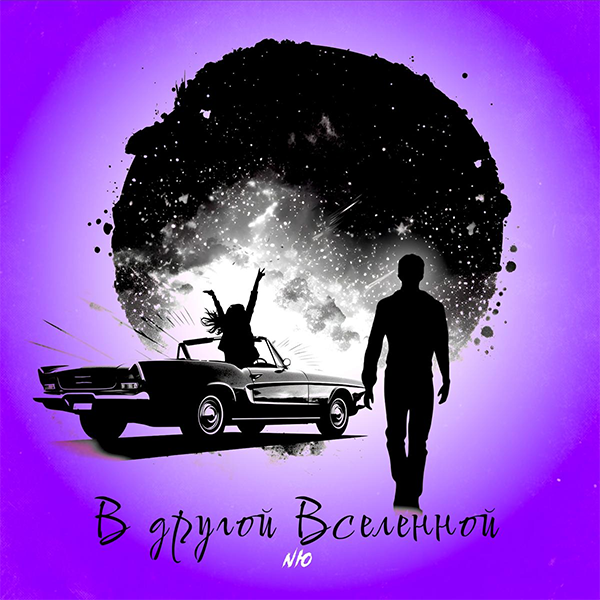 В другой вселенной — Обложка песни