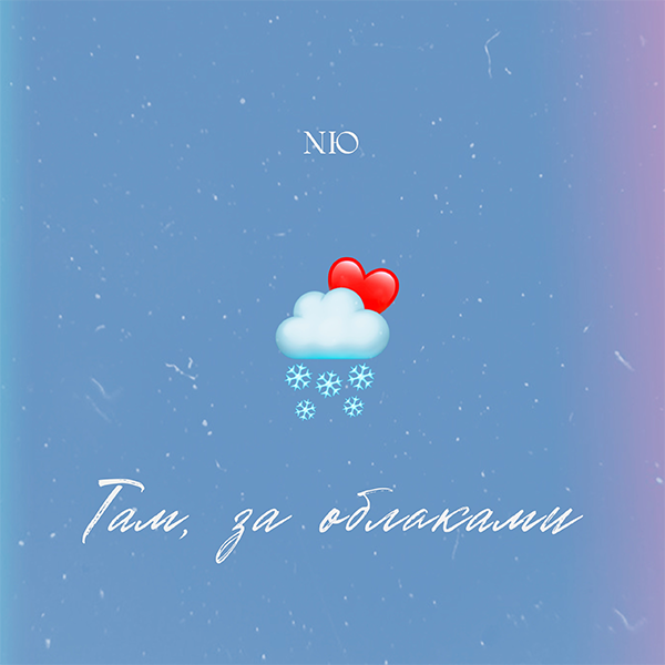 Там, за облаками — Обложка песни
