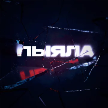 Аигел Пыяла альбом