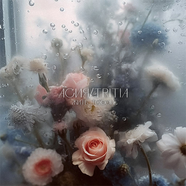 Жить тобой — Обложка песни