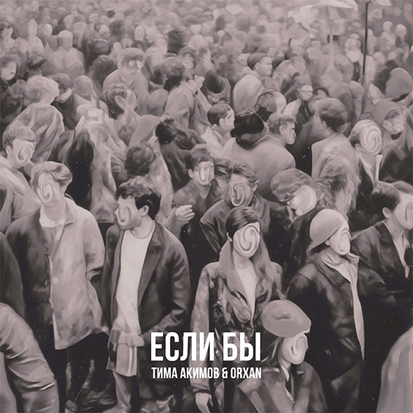 Если бы — Обложка песни