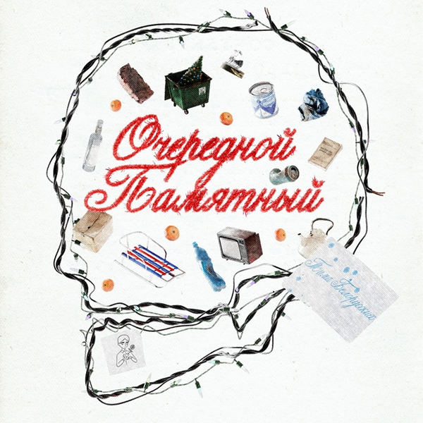 Очередной памятный — Обложка песни