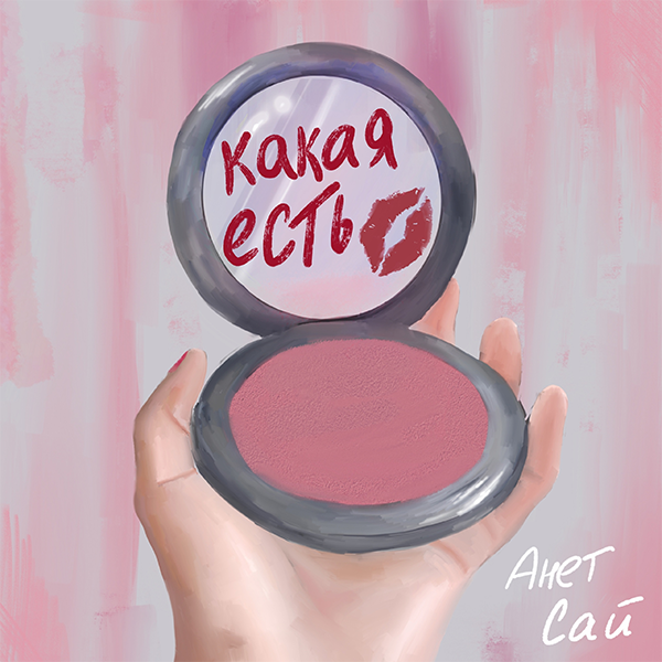 Какая есть — Обложка песни