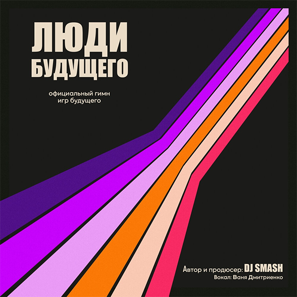 Люди Будущего — Обложка песни
