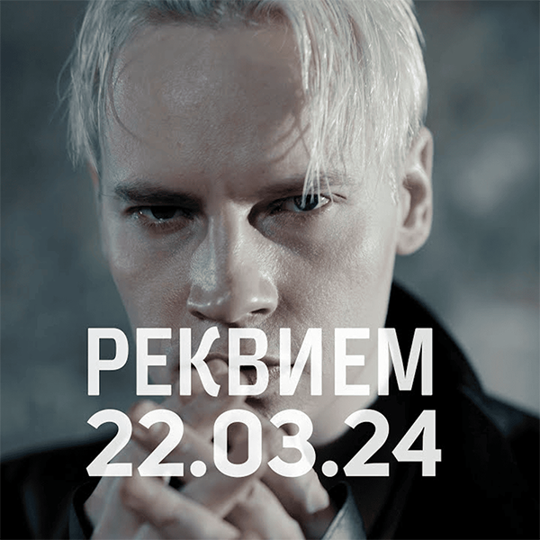Реквием 22.03.24 — Обложка песни