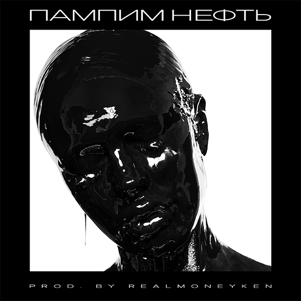 Пампим нефть — Обложка песни