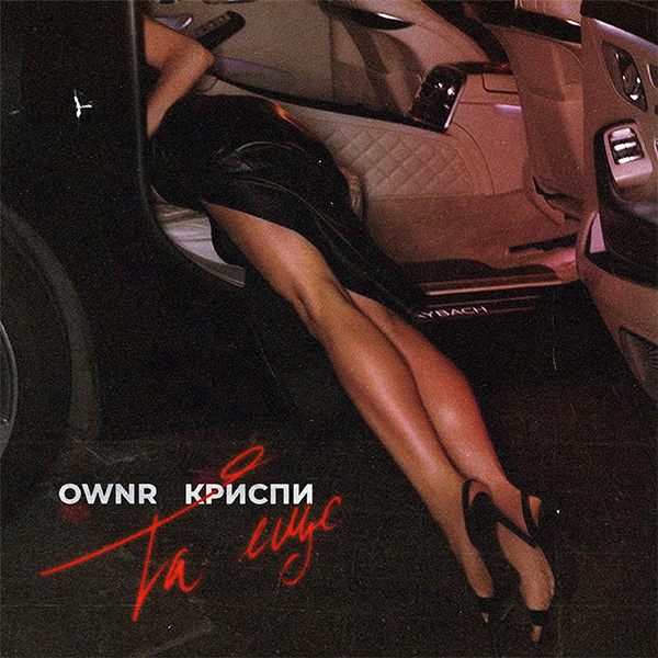 Та еще — Обложка песни