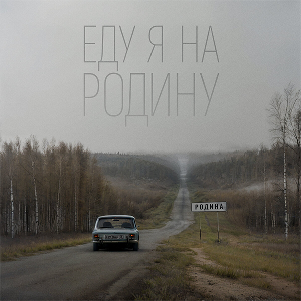 Еду я на родину — Обложка песни
