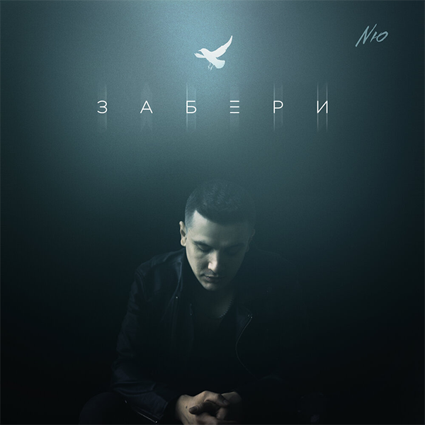 Забери — Обложка песни
