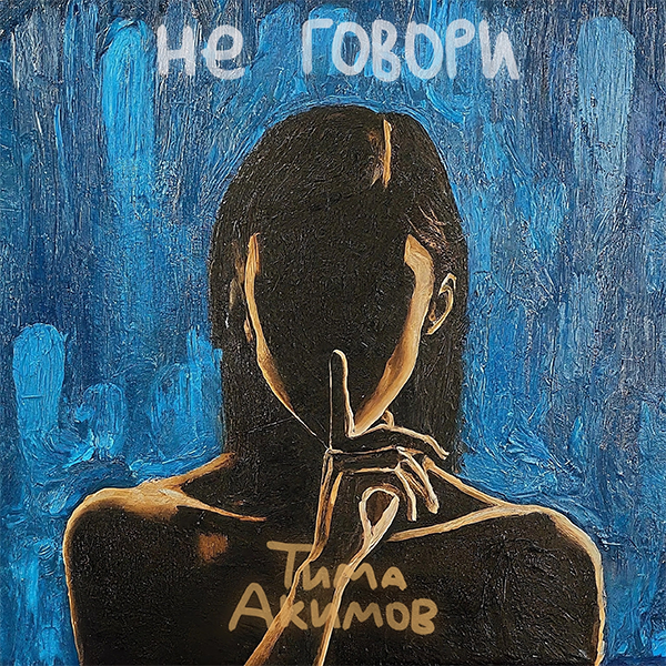 Не говори — Обложка песни