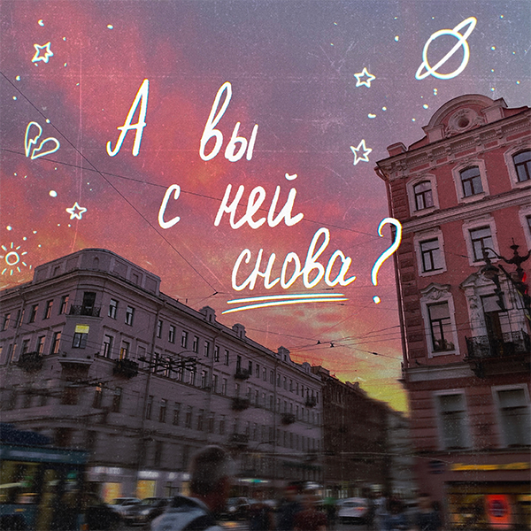 А вы с ней снова? — Обложка песни