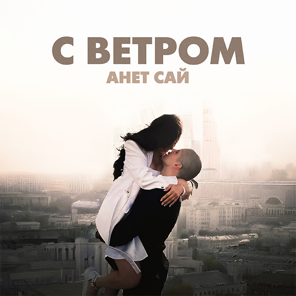 С ветром — Обложка песни