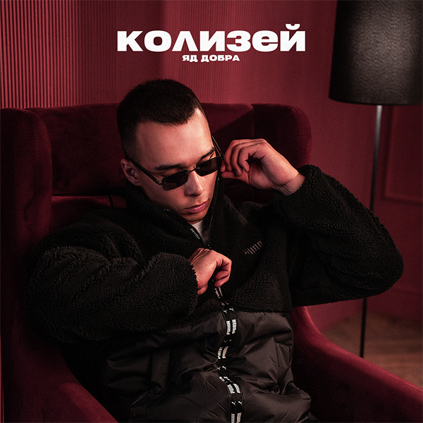Колизей — Обложка песни