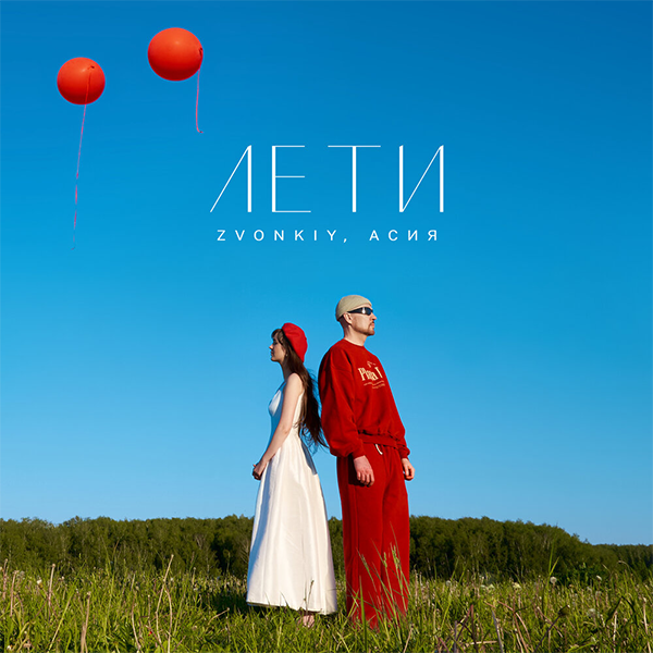 Лети — Обложка песни