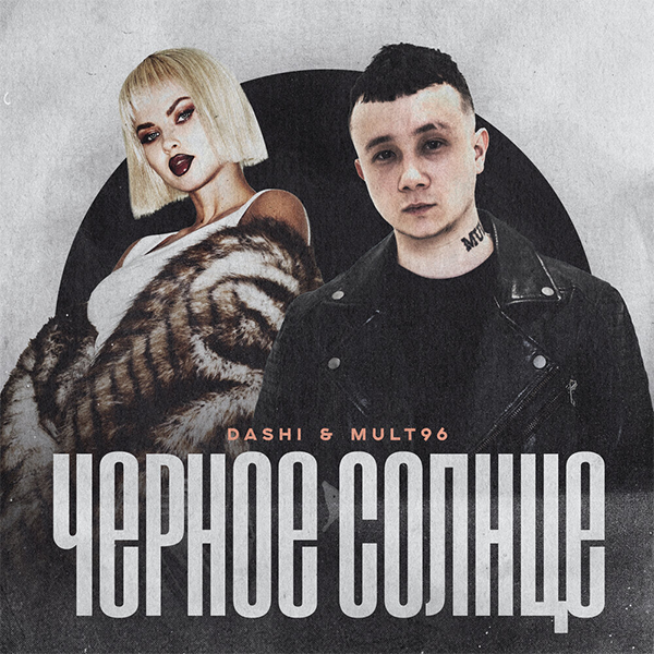 Черное солнце — Обложка песни